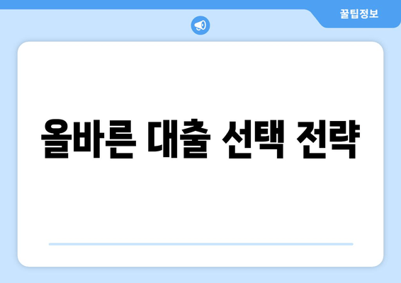 올바른 대출 선택 전략