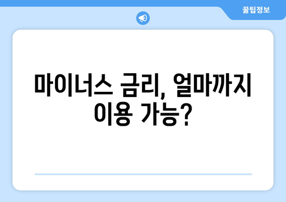 마이너스 금리, 얼마까지 이용 가능?