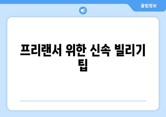 프리랜서 위한 신속 빌리기 팁