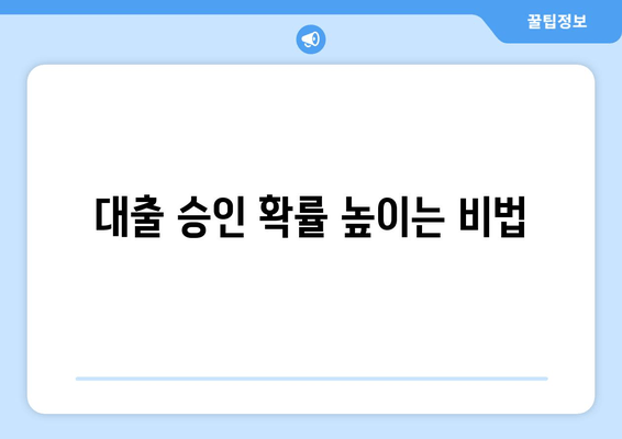 대출 승인 확률 높이는 비법