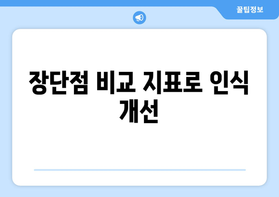 장단점 비교 지표로 인식 개선