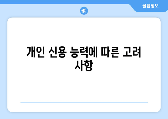 개인 신용 능력에 따른 고려 사항