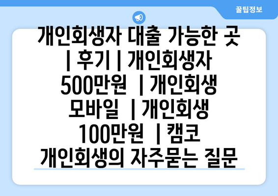 개인회생자 대출 가능한 곳 | 후기 | 개인회생자 500만원  | 개인회생 모바일  | 개인회생 100만원  | 캠코 개인회생