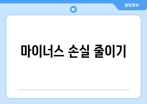 마이너스 손실 줄이기