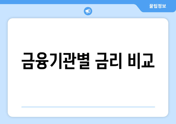 금융기관별 금리 비교