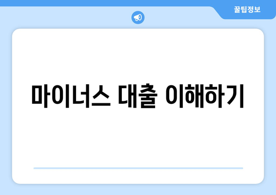 마이너스 대출 이해하기