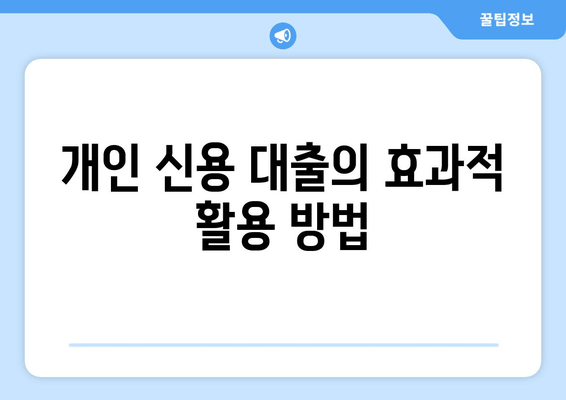 개인 신용 대출의 효과적 활용 방법