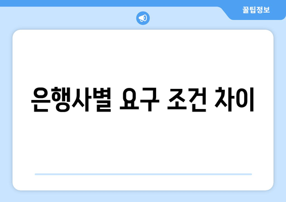 은행사별 요구 조건 차이