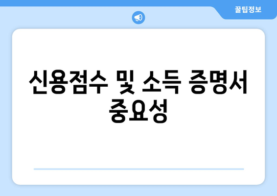 신용점수 및 소득 증명서 중요성