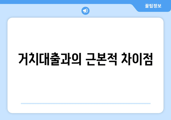 거치대출과의 근본적 차이점