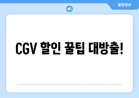 CGV 할인 꿀팁 대방출!