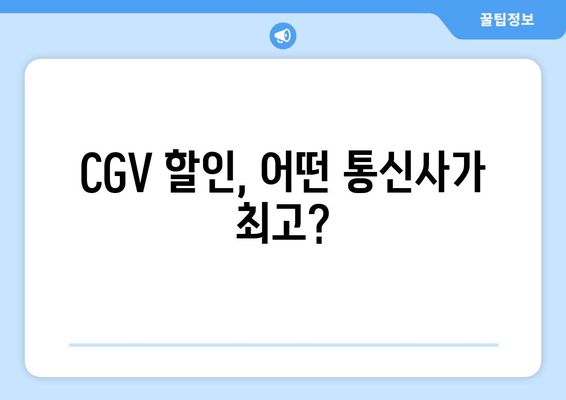 CGV 할인, 어떤 통신사가 최고?