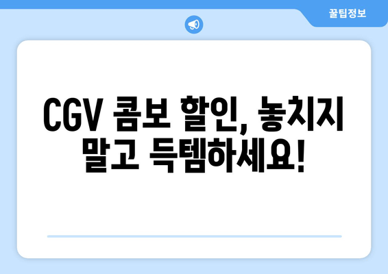 CGV 콤보 할인, 놓치지 말고 득템하세요!