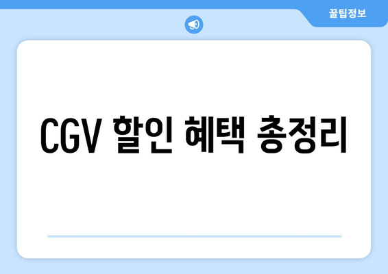 CGV 할인 혜택 총정리