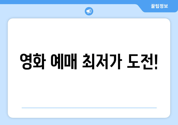 영화 예매 최저가 도전!