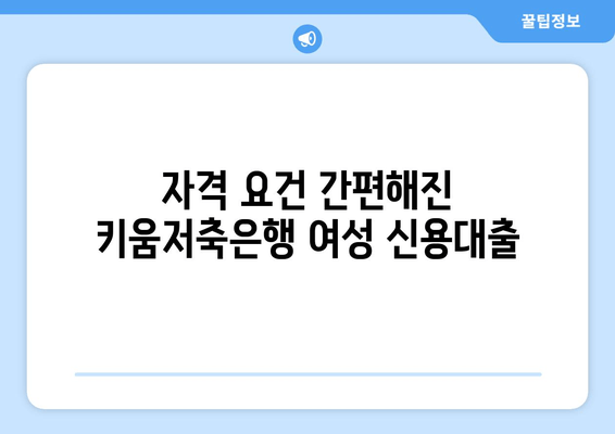 자격 요건 간편해진 키움저축은행 여성 신용대출