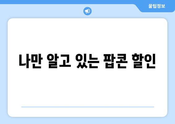 나만 알고 있는 팝콘 할인