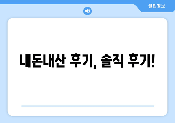 내돈내산 후기, 솔직 후기!