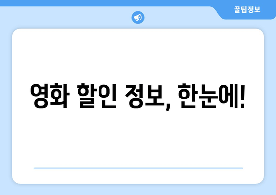 영화 할인 정보, 한눈에!