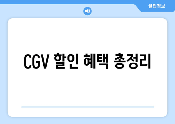 CGV 할인 혜택 총정리