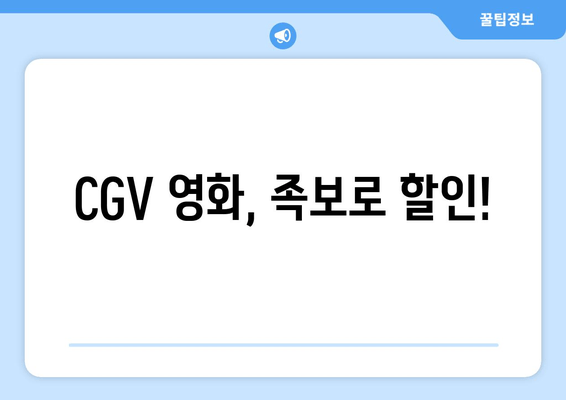 CGV 영화, 족보로 할인!