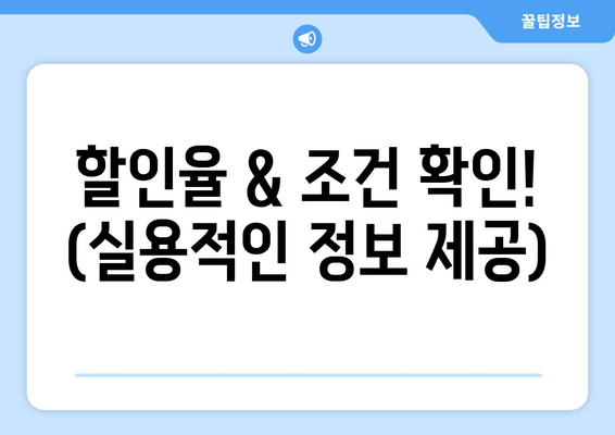 할인율 & 조건 확인! (실용적인 정보 제공)