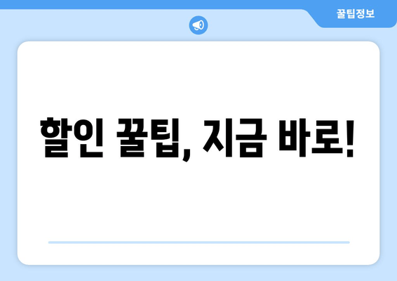 할인 꿀팁, 지금 바로!