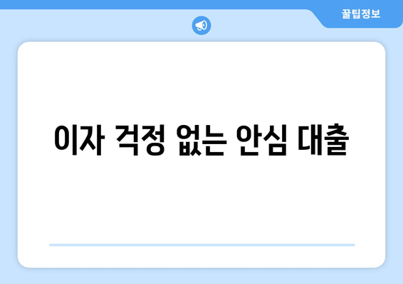 이자 걱정 없는 안심 대출