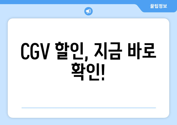 CGV 할인, 지금 바로 확인!