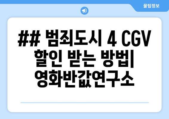 ## 범죄도시 4 CGV 할인 받는 방법| 영화반값연구소