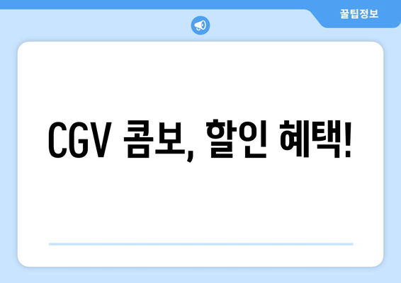 CGV 콤보, 할인 혜택!