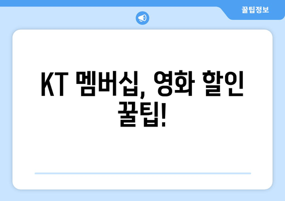 KT 멤버십, 영화 할인 꿀팁!