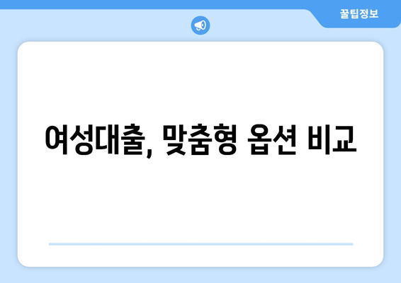 여성대출, 맞춤형 옵션 비교