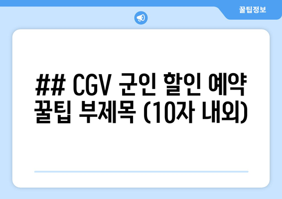 ## CGV 군인 할인 예약 꿀팁 부제목 (10자 내외)