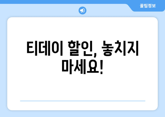 티데이 할인, 놓치지 마세요!