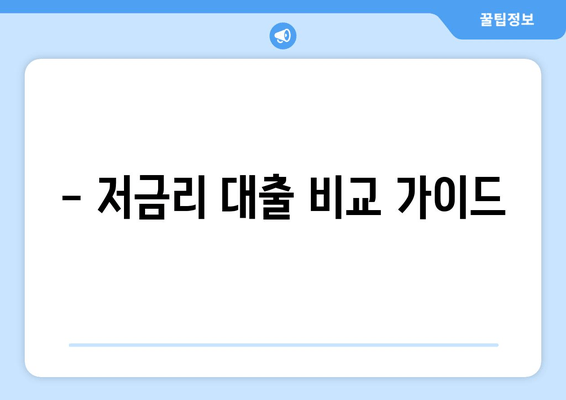 - 저금리 대출 비교 가이드