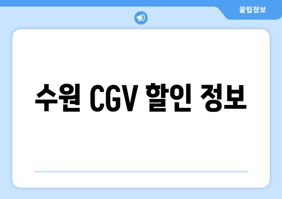 수원 CGV 할인 정보