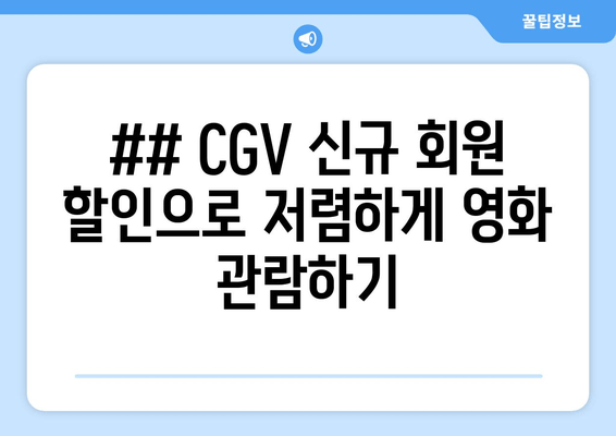 ## CGV 신규 회원 할인으로 저렴하게 영화 관람하기