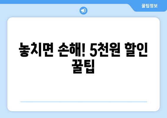 놓치면 손해! 5천원 할인 꿀팁