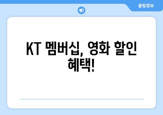 KT 멤버십, 영화 할인 혜택!