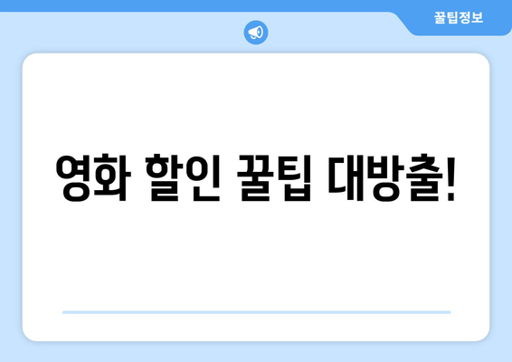 영화 할인 꿀팁 대방출!