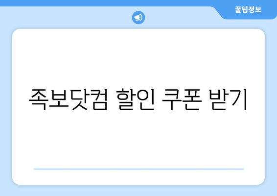 족보닷컴 할인 쿠폰 받기