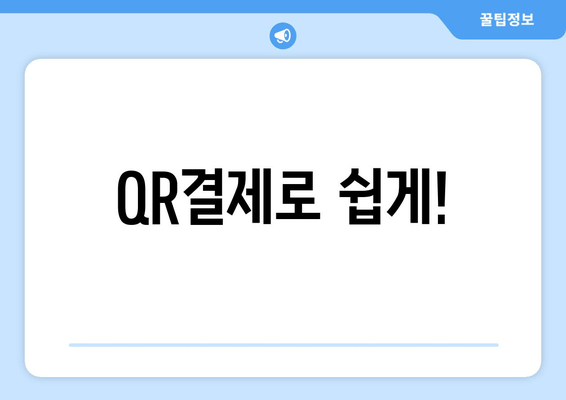 QR결제로 쉽게!