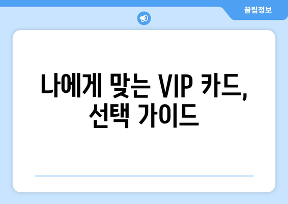 나에게 맞는 VIP 카드, 선택 가이드