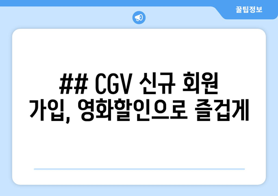 ## CGV 신규 회원 가입, 영화할인으로 즐겁게