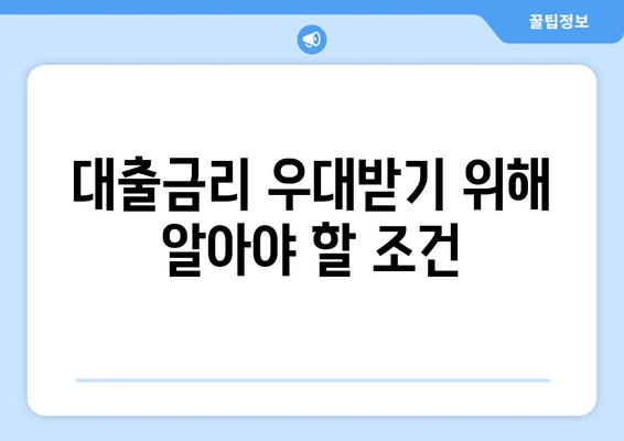 대출금리 우대받기 위해 알아야 할 조건