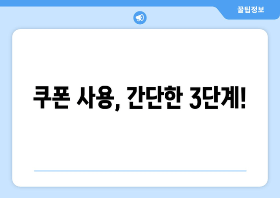 쿠폰 사용, 간단한 3단계!