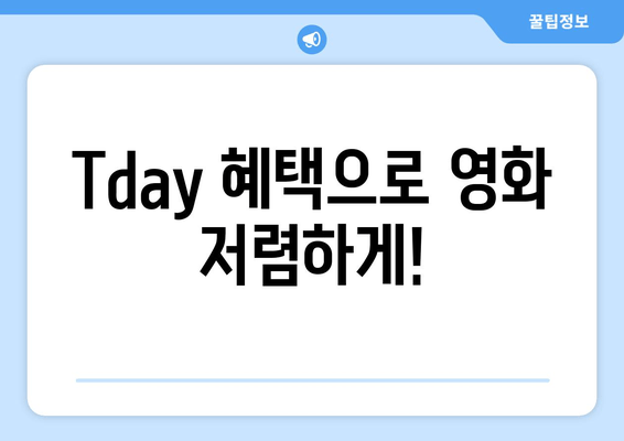 Tday 혜택으로 영화 저렴하게!