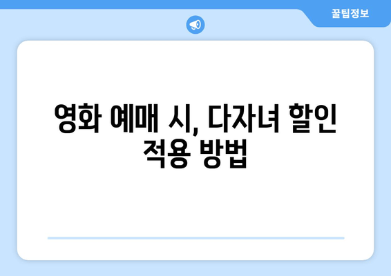 영화 예매 시, 다자녀 할인 적용 방법