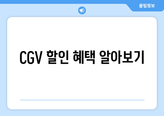 CGV 할인 혜택 알아보기